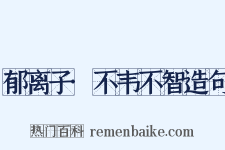 郁离子·不韦不智造句是什么意思的图片